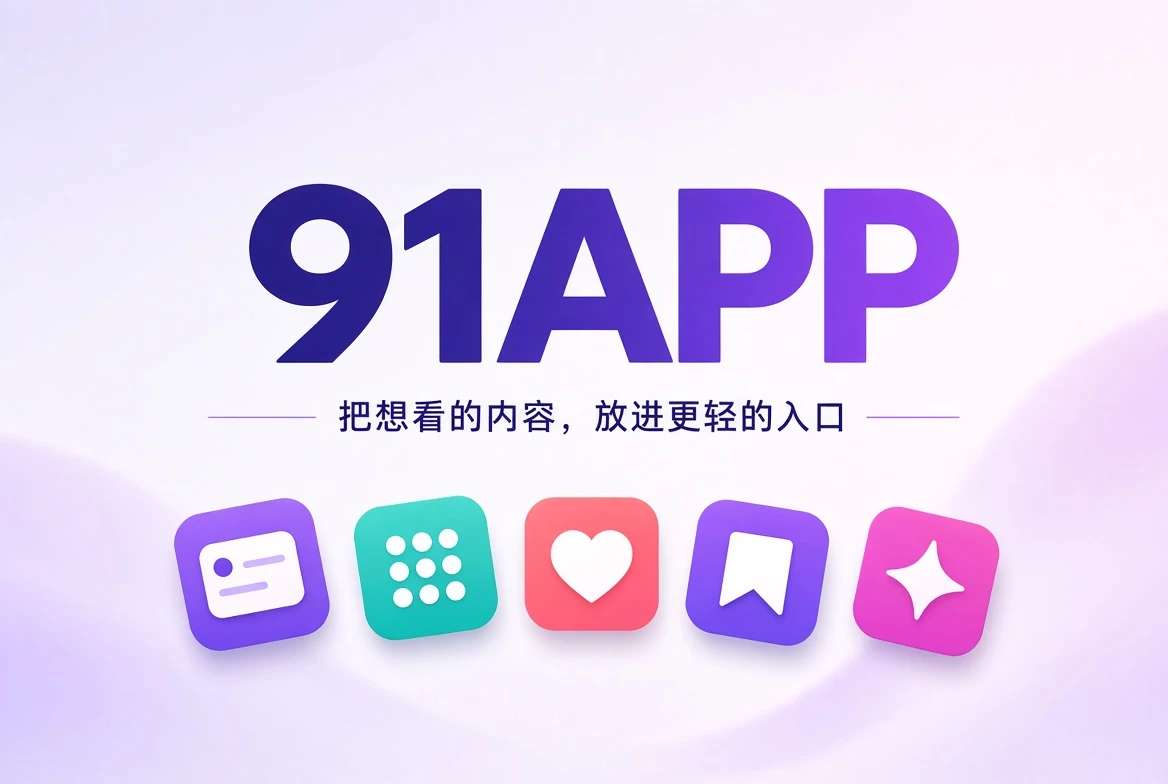 91APP内容发现的品牌封面