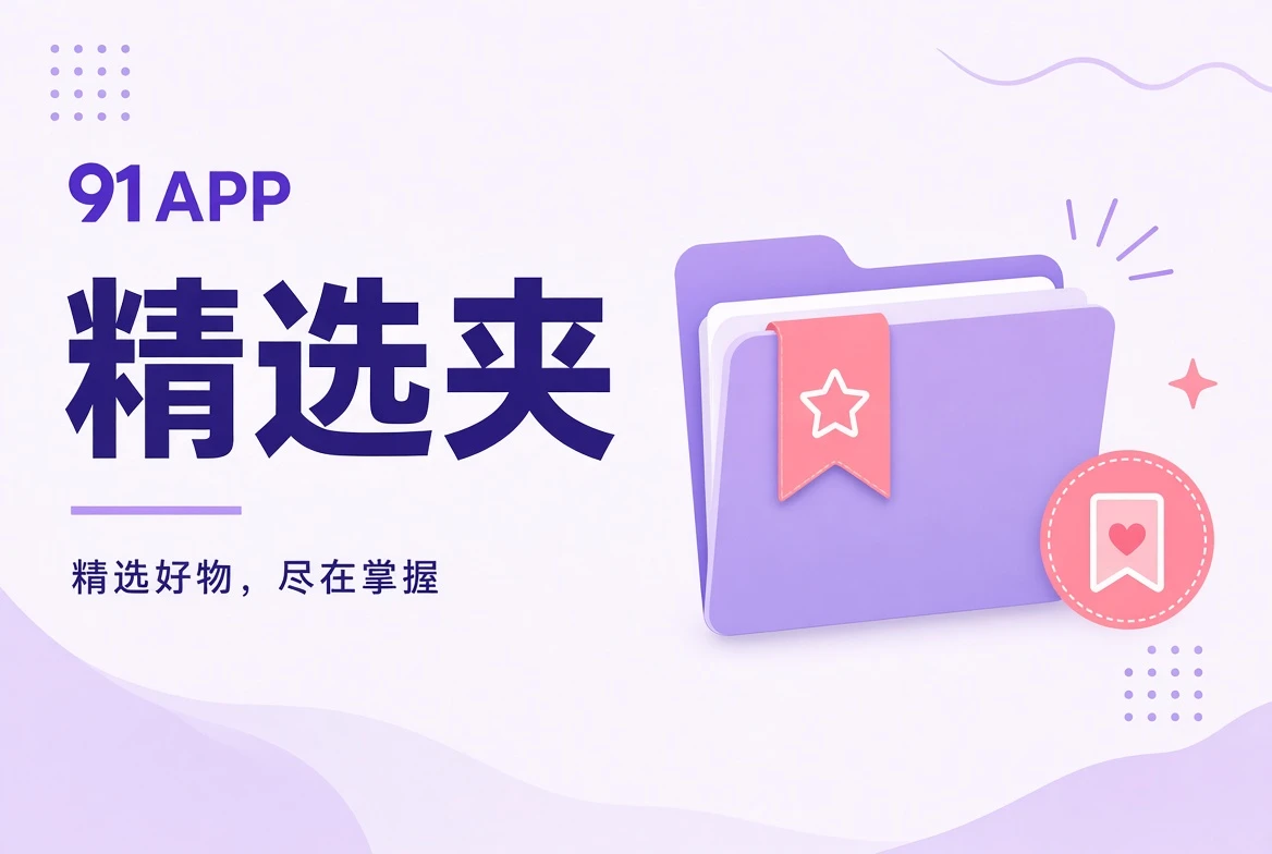 编辑片单和主题收藏的导览视觉